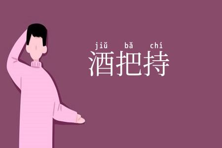 酒把持
