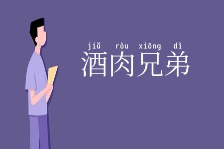 酒肉兄弟