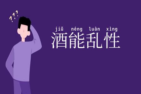酒能乱性