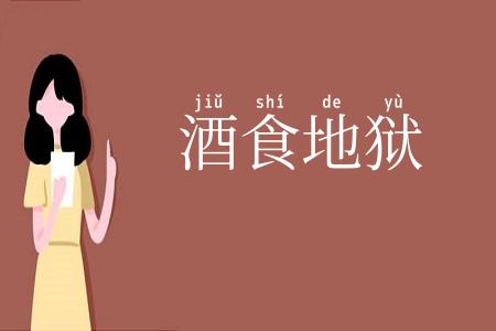酒食地狱