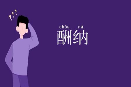 酬纳