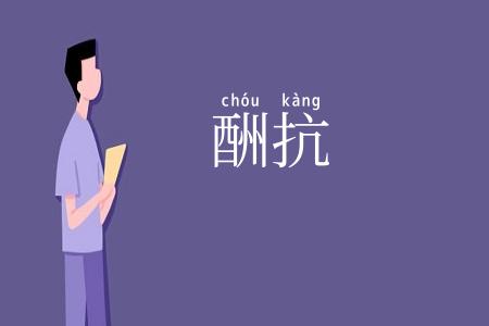 酬抗