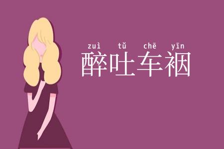 醉吐车裀