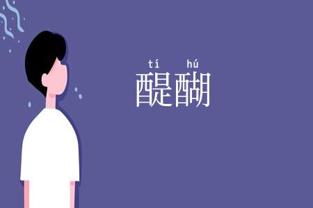 醍醐