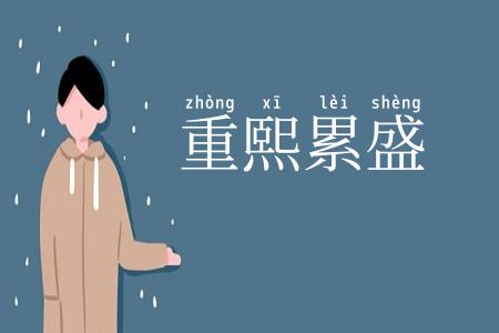 重熙累盛