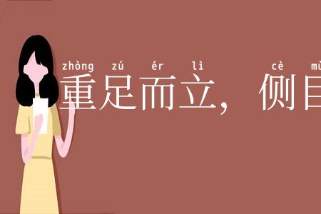 重足而立,侧目而视
