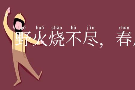 野火烧不尽,春风吹又生