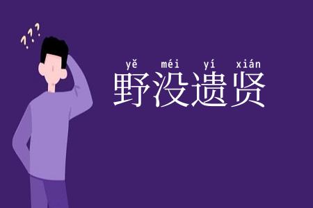 野没遗贤