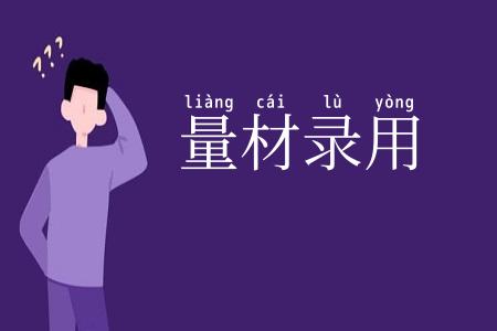 量材录用