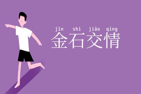 金石交情