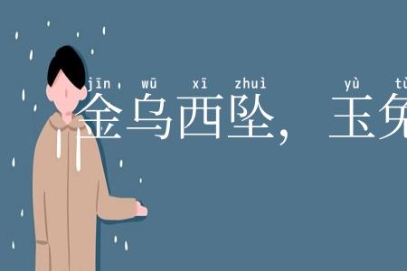 金乌西坠,玉兔东升