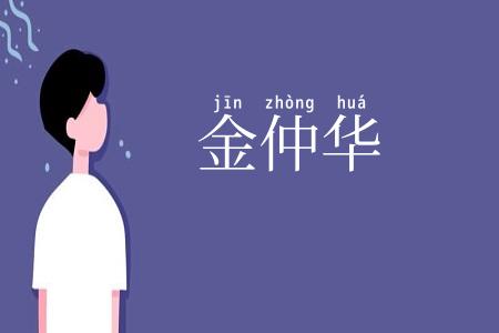 金仲华
