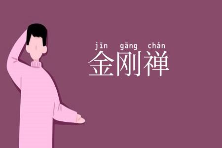 金刚禅