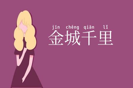 金城千里