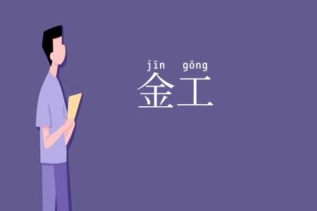金工