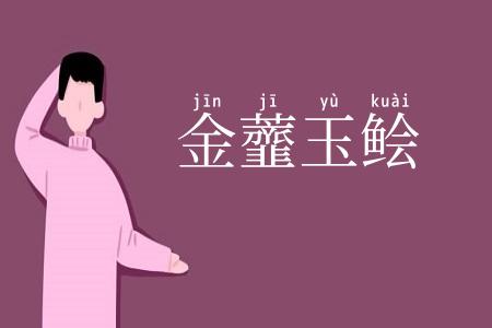 金虀玉鲙