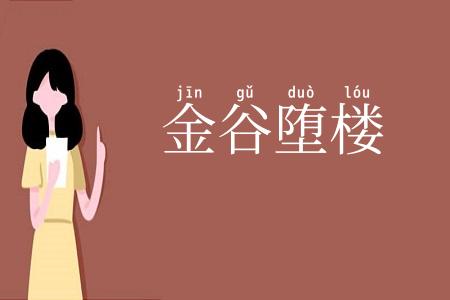 金谷堕楼