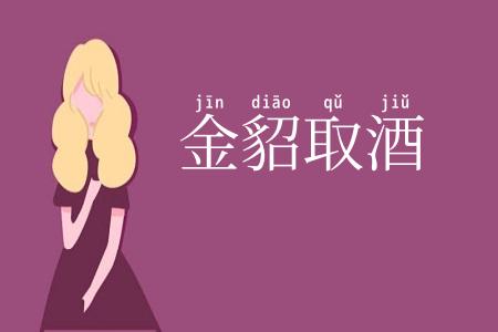 金貂取酒