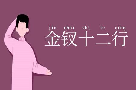 金钗十二行