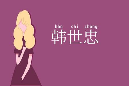 韩世忠