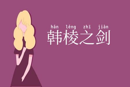 韩棱之剑
