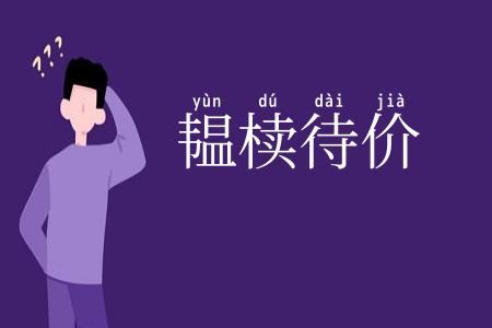 韫椟待价