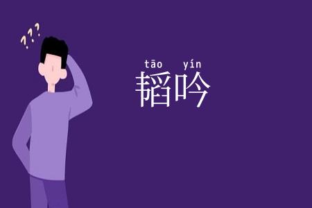 韬吟