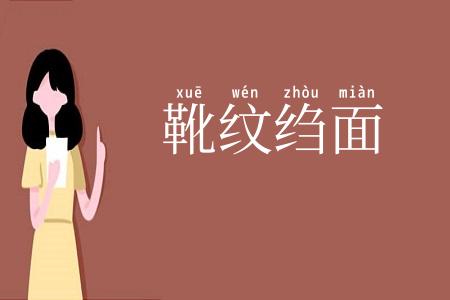 靴纹绉面
