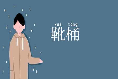 靴桶