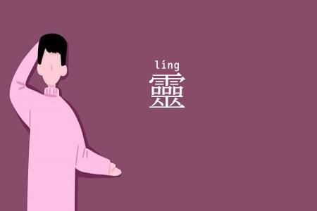 靈