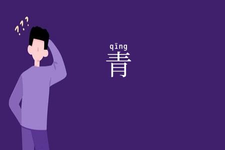 青