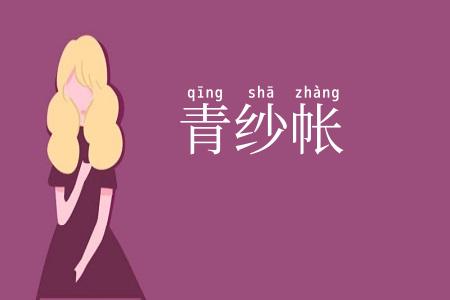 青纱帐