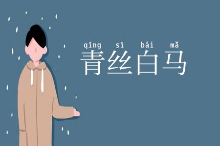 青丝白马