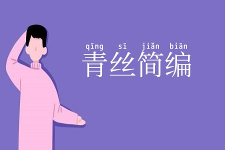 青丝简编