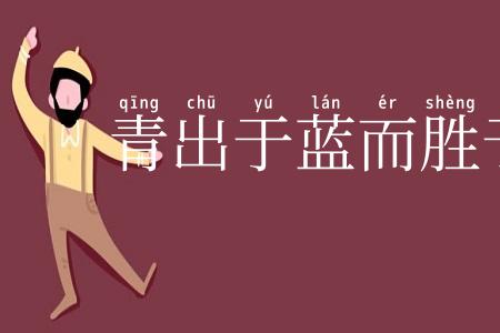 青出于蓝而胜于蓝