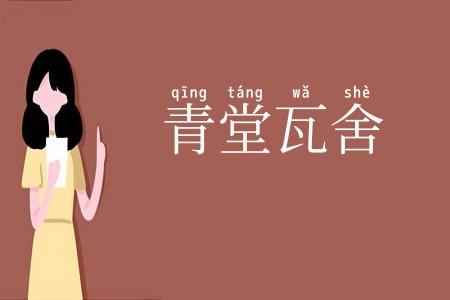 青堂瓦舍