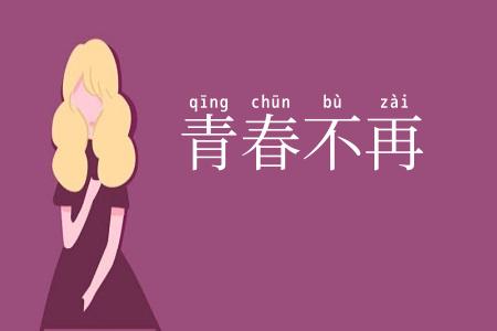 青春不再