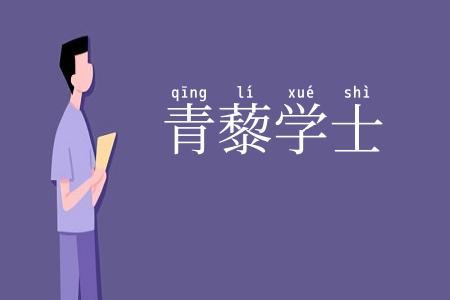 青藜学士