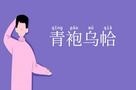 青袍乌帢
