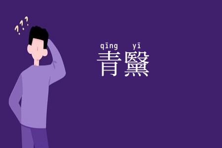 青黳