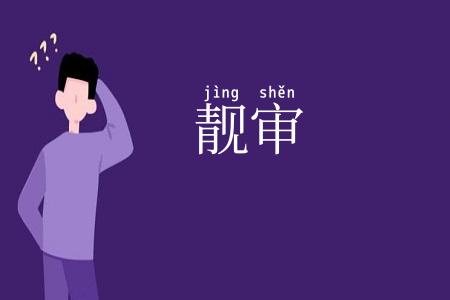靓审