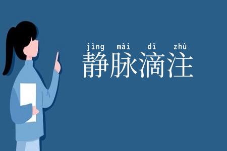 静脉滴注