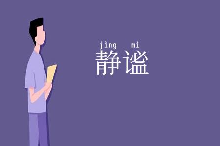静谧