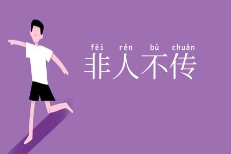 非人不传