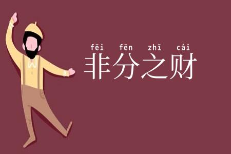 非分之财