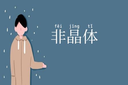 非晶体