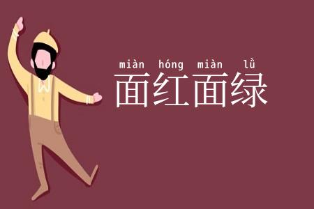面红面绿