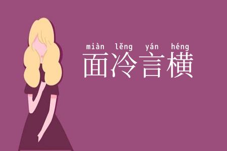 面冷言横