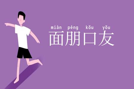 面朋口友