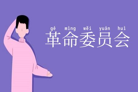 革命委员会